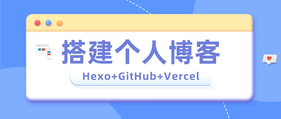 零成本!搭建个人博客(Hexo + GitHub + Vercel) 1 1683075063 image