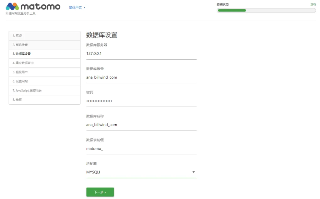 使用Matomo搭建自己的网站统计系统 17
